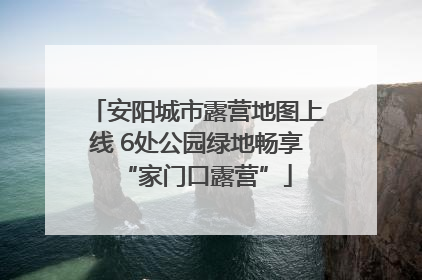 安阳城市露营地图上线 6处公园绿地畅享“家门口露营”
