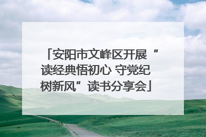 安阳市文峰区开展“读经典悟初心 守党纪树新风”读书分享会