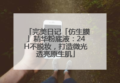 完美日记「仿生膜」精华粉底液：24H不脱妆，打造微光透亮原生肌