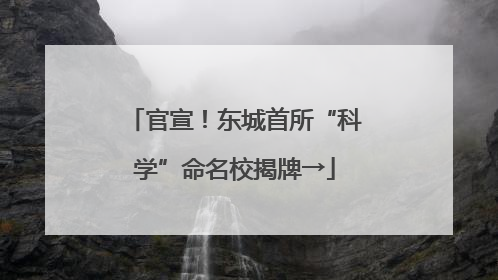 官宣！东城首所“科学”命名校揭牌→