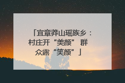 宜章莽山瑶族乡：村庄开“美颜” 群众露“笑颜”
