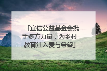 宜信公益基金会携手多方力量，为乡村教育注入爱与希望