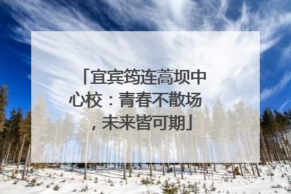 宜宾筠连蒿坝中心校：青春不散场，未来皆可期