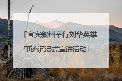 宜宾叙州举行刘华英雄事迹沉浸式宣讲活动
