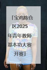 宝鸡陈仓区2025年青年教师基本功大赛开赛