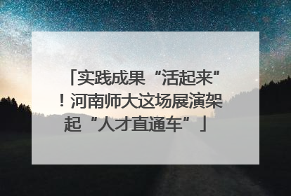 实践成果“活起来”！河南师大这场展演架起“人才直通车”