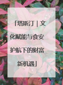 塔斯汀｜文化赋能与食安护航下的财富新机遇