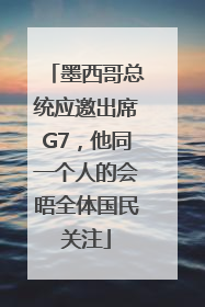 墨西哥总统应邀出席G7，他同一个人的会晤全体国民关注