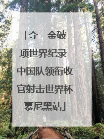 夺一金破一项世界纪录 中国队领衔收官射击世界杯慕尼黑站