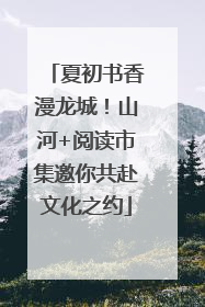 夏初书香漫龙城！山河+阅读市集邀你共赴文化之约