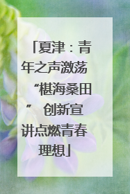 夏津：青年之声激荡“椹海桑田” 创新宣讲点燃青春理想