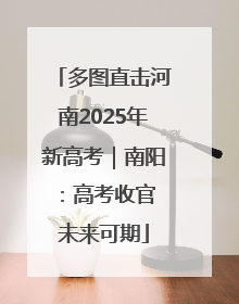 多图直击河南2025年新高考｜南阳：高考收官 未来可期