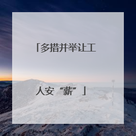 多措并举让工人安“薪”