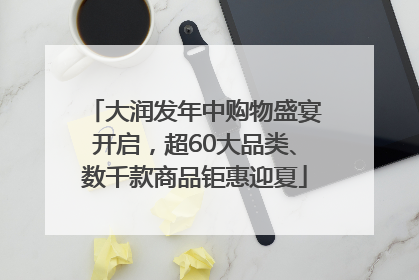 大润发年中购物盛宴开启，超60大品类、数千款商品钜惠迎夏