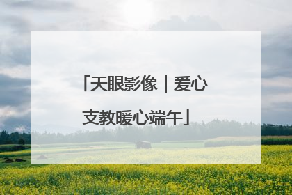 天眼影像｜爱心支教暖心端午
