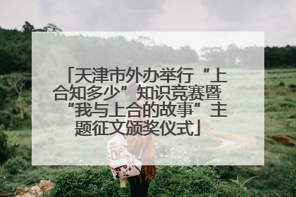 天津市外办举行“上合知多少”知识竞赛暨“我与上合的故事”主题征文颁奖仪式