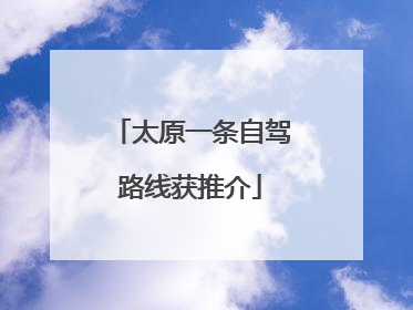 太原一条自驾路线获推介