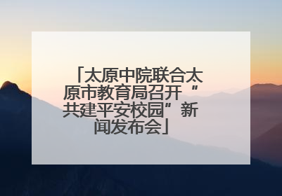 太原中院联合太原市教育局召开“共建平安校园”新闻发布会