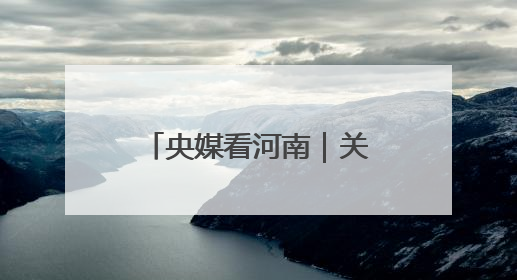 央媒看河南｜关注河南生态修复、农业灌溉等内容