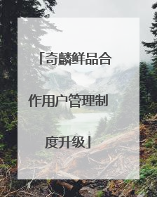 奇麟鲜品合作用户管理制度升级