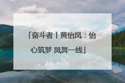 奋斗者丨黄怡凤：怡心筑梦 凤舞一线