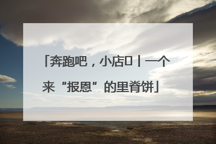 奔跑吧，小店㉝丨一个来“报恩”的里脊饼