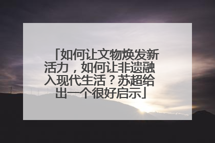 如何让文物焕发新活力，如何让非遗融入现代生活？苏超给出一个很好启示