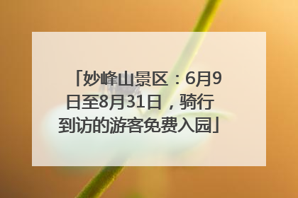 妙峰山景区：6月9日至8月31日，骑行到访的游客免费入园