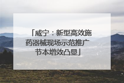威宁：新型高效施药器械现场示范推广节本增效凸显
