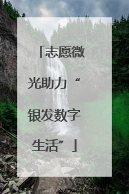 志愿微光助力“银发数字生活”
