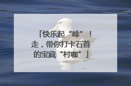 快乐起“啡”！走，带你打卡石首的宝藏“村咖”
