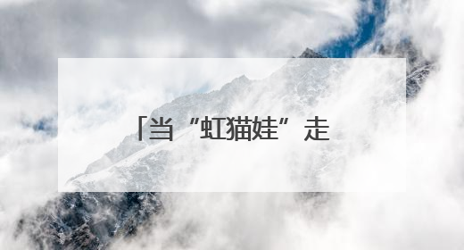 当“虹猫娃”走进淮东园，皂荚树下一场幼小衔接的探索开始啦