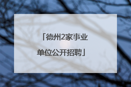 德州2家事业单位公开招聘