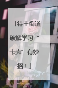 待王街道破解学习“卡壳”有妙招！
