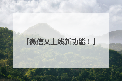 微信又上线新功能！