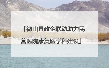 微山县政企联动助力民营医院康复医学科建设