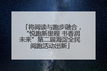将阅读与跑步融合，“悦跑新里程 书香润未来”第二届海淀全民阅跑活动出新