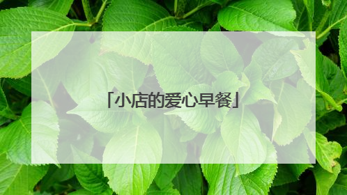 小店的爱心早餐
