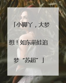 小脚丫，大梦想！如东萌娃追梦“苏超”
