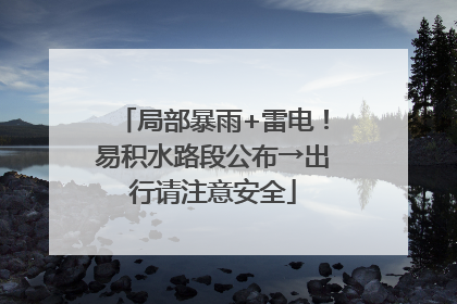 局部暴雨+雷电！易积水路段公布→出行请注意安全