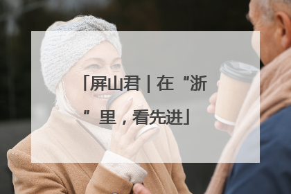 屏山君｜在“浙”里，看先进