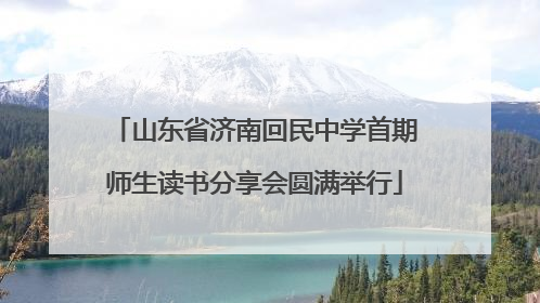 山东省济南回民中学首期师生读书分享会圆满举行