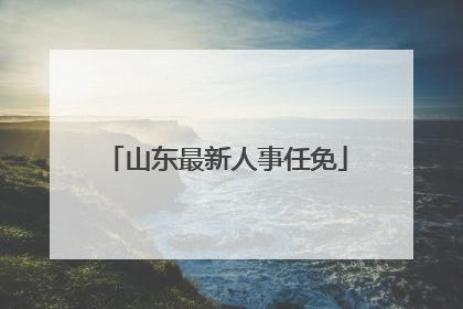 山东最新人事任免