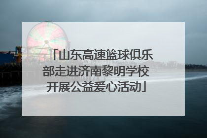 山东高速篮球俱乐部走进济南黎明学校开展公益爱心活动