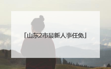 山东2市最新人事任免