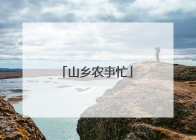 山乡农事忙