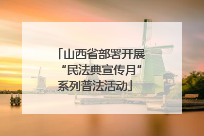 山西省部署开展“民法典宣传月”系列普法活动