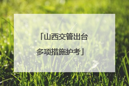 山西交管出台多项措施护考