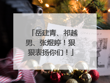 岳建青、祁越男、张煜婷！狠狠表扬你们！