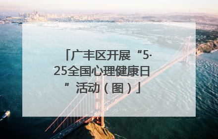 广丰区开展“5·25全国心理健康日”活动（图）